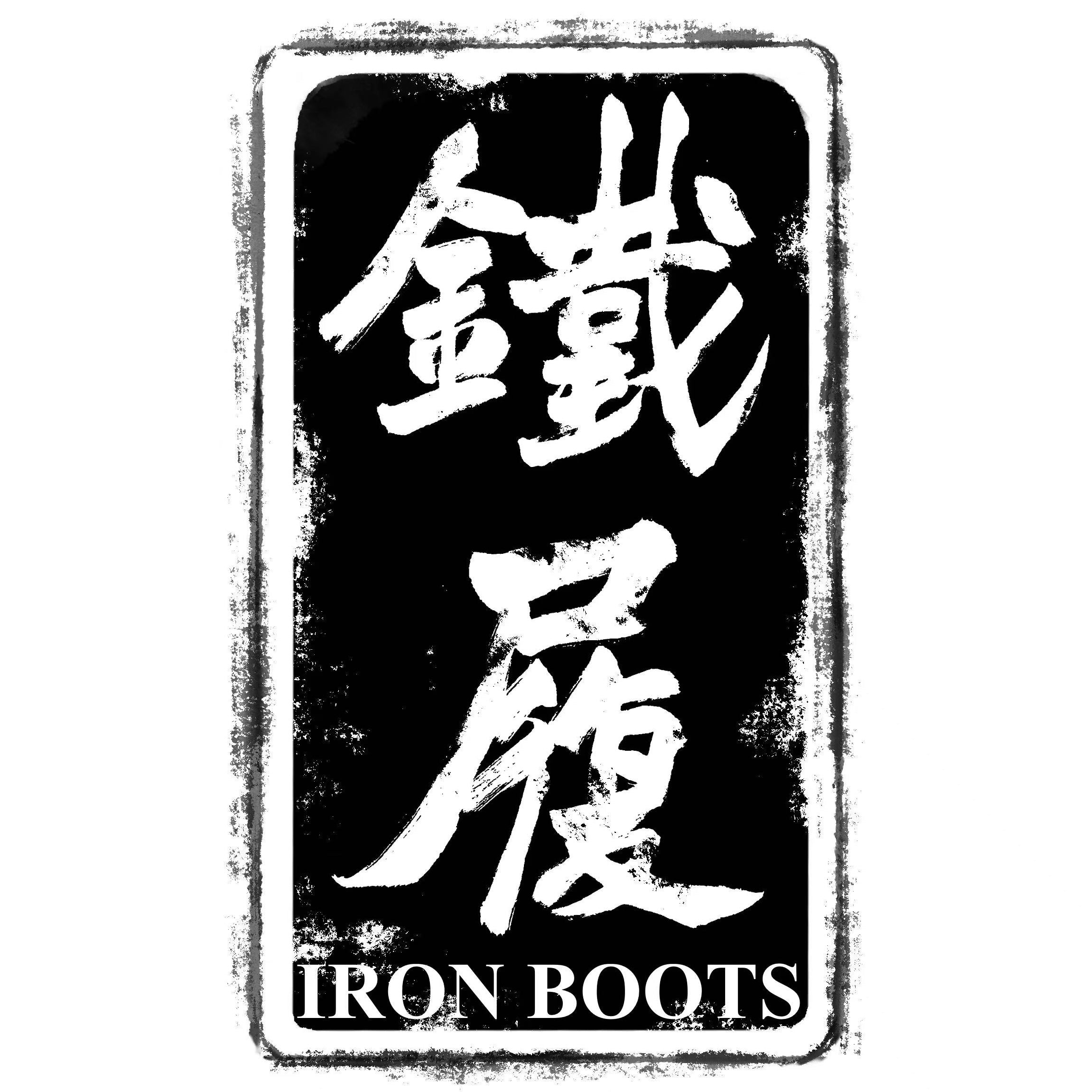 Iron Boots